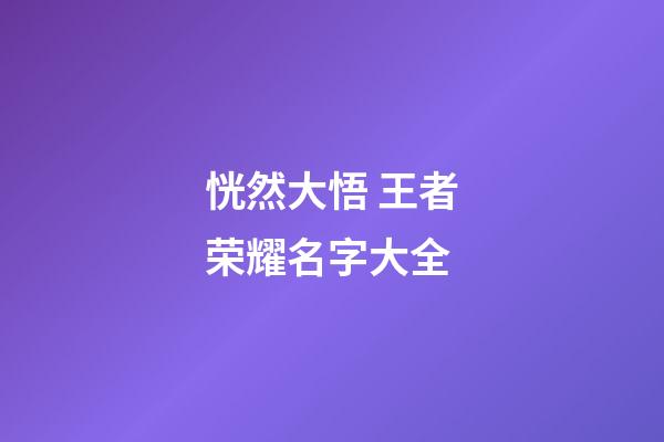 恍然大悟 王者荣耀名字大全